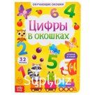Книга картонная с окошками «Цифры в окошках» 10 стр.