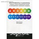 Дизайн впечатлений: Инструменты и шаблоны создания у клиента положительных эмоций от взаимодействия