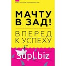 Мачту в зад! Вперёд к успеху. Как нестись по жизни на всех парусах, пока не отдал концы. Холлинс П.