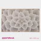 Коврик для дома Доляна «Фло», 60×100 см, серый