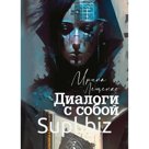 Диалоги с собой. Лещенко И.