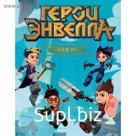 Герои Энвелла. Новая игра. Неволина Е. А.