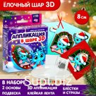 Аппликация в шаре на новый год «Счастливого Нового Года», новогодний набор для творчества