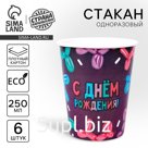 УЦЕНКА Стакан одноразовый бумажный "Happy Birthday" шары, набор 6 шт, 250 мл