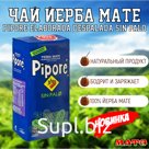Чай Йерба Мате "Piporè Desplada Sin Palo" 500 гр, Аргентина