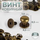 Кобурный винт d = 7,9/8,5 × 8,5 мм, 10 шт, цвет бронзовый