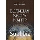 Большая книга Мантр. Чуруксаев О.