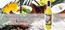 Сироп Кокос