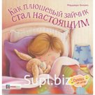 Как плюшевый зайчик стал настоящим. Уильямс Марджери