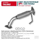 Труба Прием С Гофрой 28610-4L000 Solaris I, Kia Ri CBD арт. TAL002
