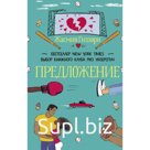 Предложение. Гиллори Ж.