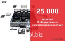 Оригинальные НОВЫЕ и REF серверы, сетевое оборудование, а так же серверные комплектующие, модули и опции, запасные части Cisco, HPE, NETAPP, HP, Dell, Supermic…