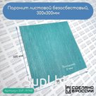 Паронит листовой безасбестовый, 300х300мм (2) зеленый