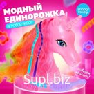 Игровой набор «Модный единорожка», 25 см, 3+