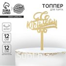 Топпер для торта «С юбилеем», акрил, золотой