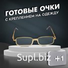 Готовые очки Восток 2015, цвет золотой, отгибающаяся дужка, +1
