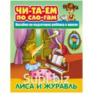 Книга Книжный Дом А5 "Читаем по слогам. Лиса и журавль", 10стр.
