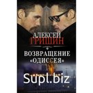 Возвращение «Одиссея». Гришин А.