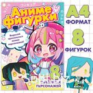 Бумажные фигурки, А4, 36 стр., Аниме