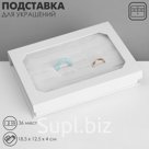 Подставка для украшений «Дорожная» 36 мест, 18.5×12.5×4 см, белая