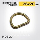 Полукольцо Р26-20