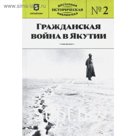 Гражданская война в Якутии. Книга 2. Казаков Д.