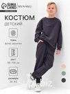 Костюм (свитшот и брюки) детский MINAKU, цвет графит, рост 134 см