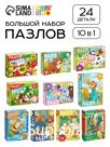 Пазлы «Любимые сказки и животные», большой набор 10в1