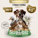 Лакомство утиные головы укрепит состояние костной системы и суставов при регулярном использовании. Эффективно решает проблему зубного камня и налета. В утиной …