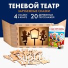 Теневой театр «Зарубежные сказки» (4 сказки)