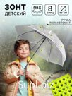 Зонт детский прозрачный с наклейками «Смайлики», d=90 см