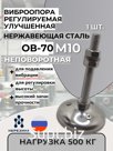 Виброопора ОВ-70У-Нерж М10  NRZ (500 кг)