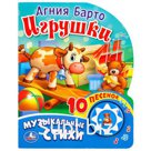 "Умка". Игрушки. А. Барто (1 кнопка с 10 песенками). Формат: 160х200мм. Объем: 10стр. в кор.24шт