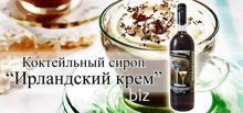 Сироп Ирландский крем