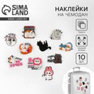 Наклейки на чемодан «Котики», 10 шт, 8 × 8 см