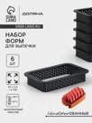 Формы для выпечки перфорированные Доляна «Прямоугольник», набор 6 шт., пластик, 10×5.5×2 см, чёрные