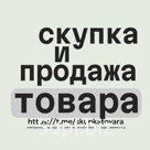 Мы предлагаем услугу по поиску и подбору лотов на срочный выкуп по ценам ниже фабричных.

НАШ КАНАЛ "СКУПКА И ПРОДАЖА ТОВАРА №1" (https://t.me/skupkatovara)  П…