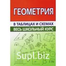 Справочник. Геометрия. Мошкарева С.М.