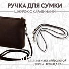Ручка-шнурок для сумки, с карабинами, 120 × 0,6 см, цвет коричневый