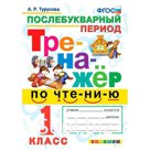 Тренажер. ФГОС. Тренажер по чтению 1кл. Турусова А. Р.