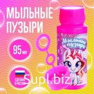 Мыльные пузыри «Милые единорожки», 95 мл
