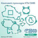 Комплект прокладок KTM SX85