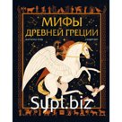 Мифы Древней Греции. Марчелла Уорд, Сандер Берг
