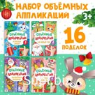 Аппликации объёмные «Новогоднее творчество», набор 4 шт. по 20 стр., формат А4