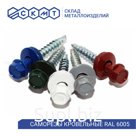 Саморезы кровельные 5,5х25 мм / RAL 6005 – зеленый мох / 3 500 шт.