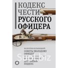 Кодекс чести русского офицера. Кульчицкий В.М., Дурасов В.А.