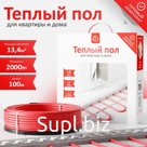 Кабельный тёплый пол AlfaCable 20-2000-100 (13,4 м²)