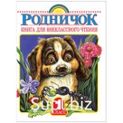 Книга АСТ А5 "Родничок. Книга для внеклассного чтения в 1 классе", 224стр.