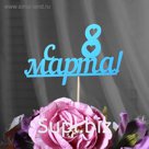 Топпер "С 8 марта", голубой