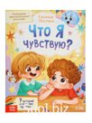 Книга для развития эмоционального интеллекта "Что я чувствую?", 80 стр.